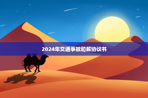 2024年交通事故和解协议书