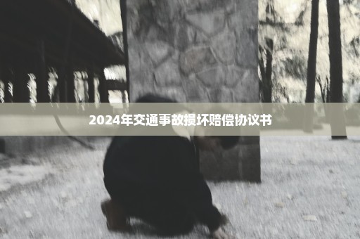 2024年交通事故损坏赔偿协议书