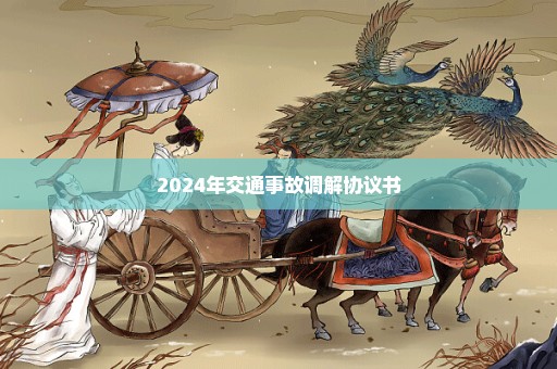 2024年交通事故调解协议书