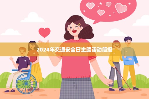 2024年交通安全日主题活动简报