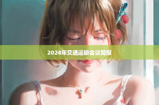 2024年交通运输会议简报