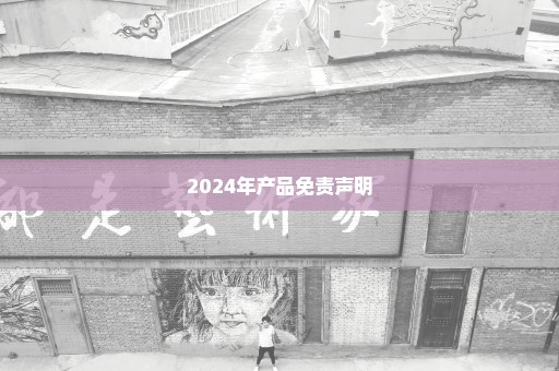 2024年产品免责声明