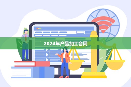 2024年产品加工合同