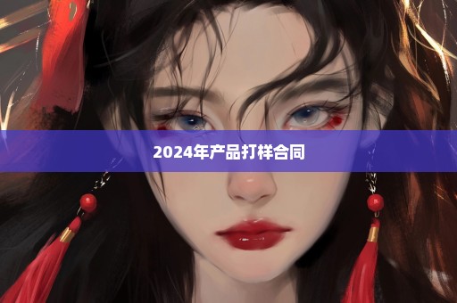 2024年产品打样合同