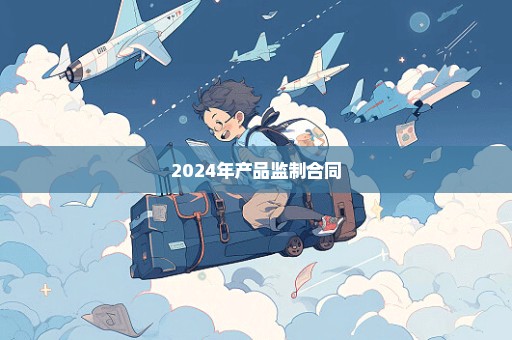 2024年产品监制合同