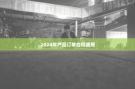 2024年产品订单合同通用