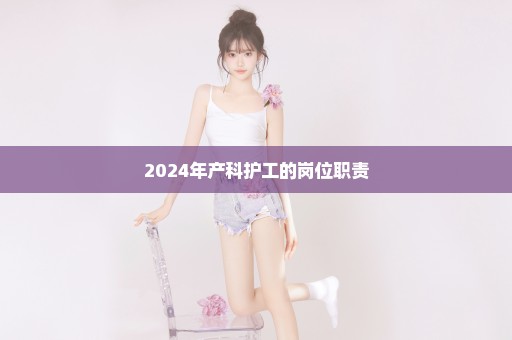 2024年产科护工的岗位职责