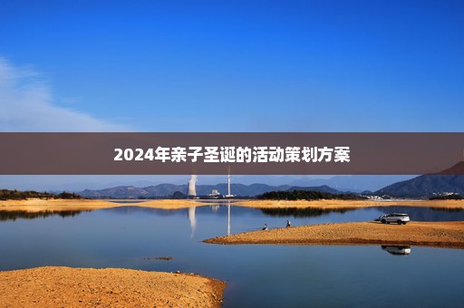 2024年亲子圣诞的活动策划方案