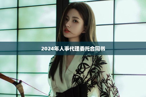 2024年人事代理委托合同书