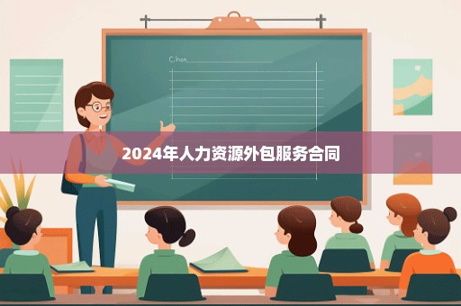 2024年人力资源外包服务合同