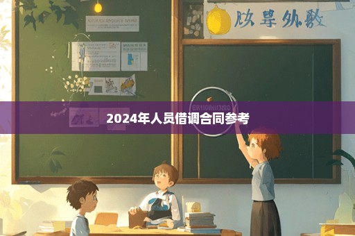 2024年人员借调合同参考