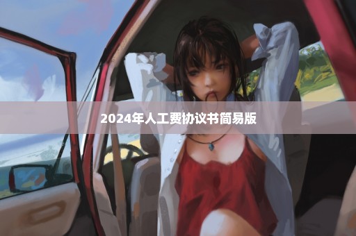 2024年人工费协议书简易版