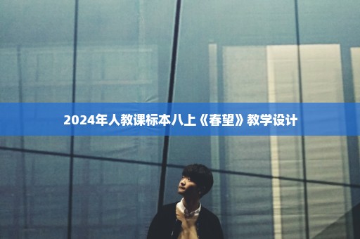 2024年人教课标本八上《春望》教学设计