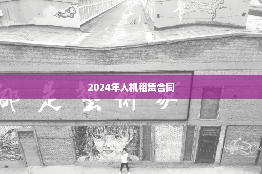 2024年人机租赁合同