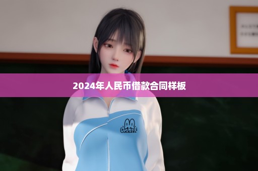 2024年人民币借款合同样板