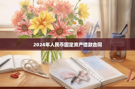 2024年人民币固定资产借款合同