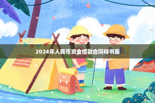 2024年人民币资金借款合同样书版