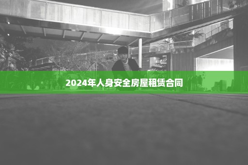 2024年人身安全房屋租赁合同