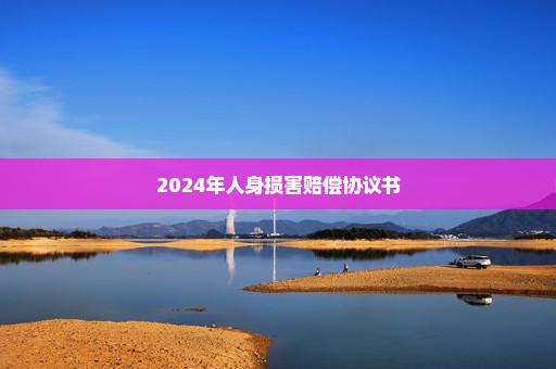 2024年人身损害赔偿协议书