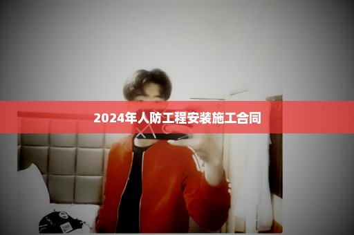 2024年人防工程安装施工合同