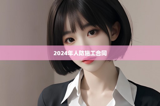 2024年人防施工合同