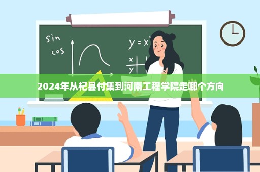 2024年从杞县付集到河南工程学院走哪个方向