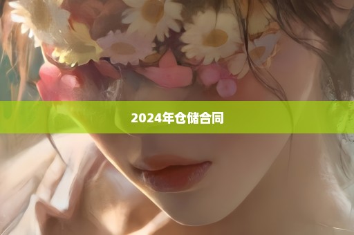 2024年仓储合同