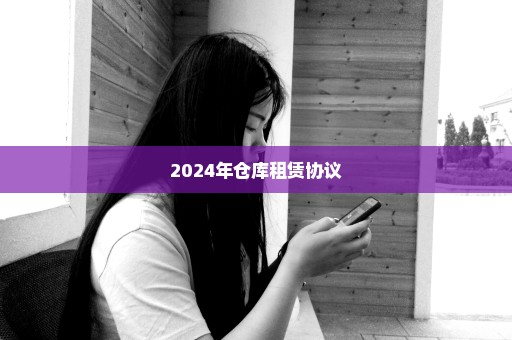 2024年仓库租赁协议