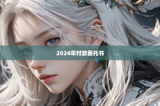 2024年付款委托书