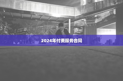 2024年付费服务合同