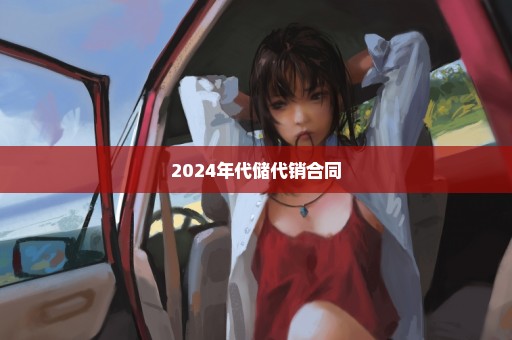 2024年代储代销合同