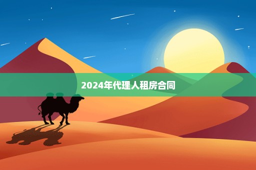 2024年代理人租房合同