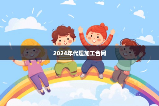 2024年代理加工合同