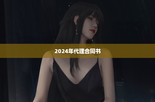 2024年代理合同书