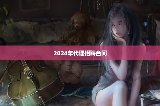 2024年代理招聘合同