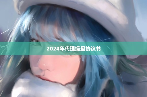 2024年代理操盘协议书