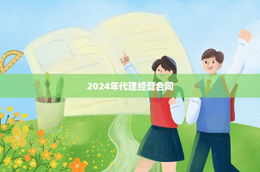 2024年代理经营合同