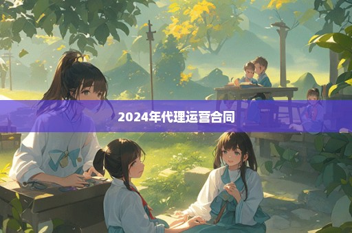 2024年代理运营合同