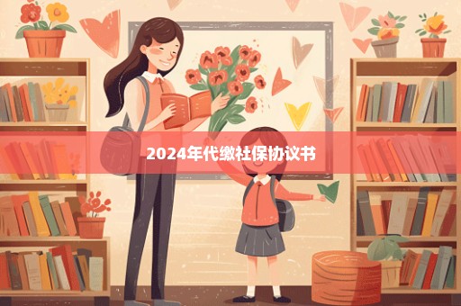 2024年代缴社保协议书