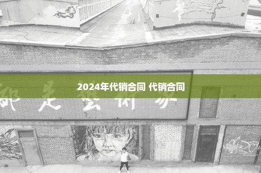 2024年代销合同 代销合同