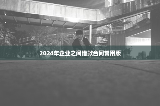 2024年企业之间借款合同常用版