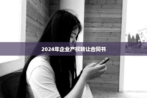 2024年企业产权转让合同书