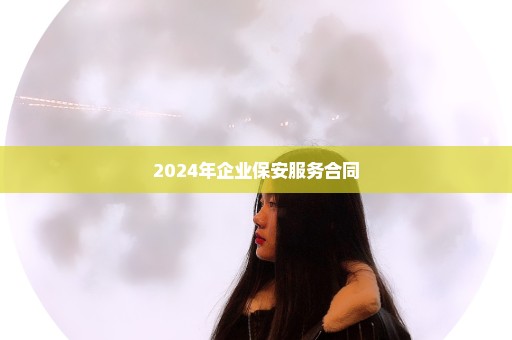 2024年企业保安服务合同