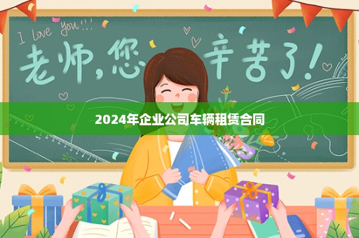 2024年企业公司车辆租赁合同