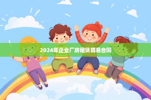 2024年企业厂房租赁简易合同