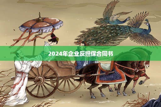 2024年企业反担保合同书