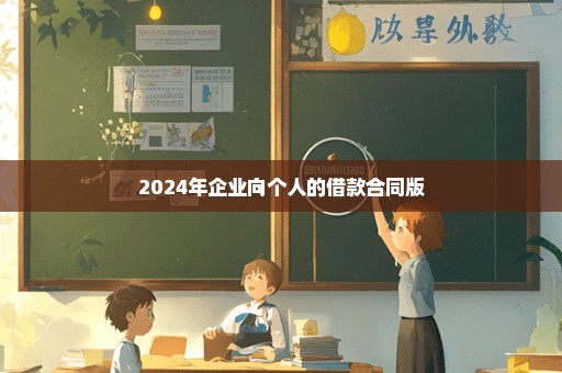 2024年企业向个人的借款合同版