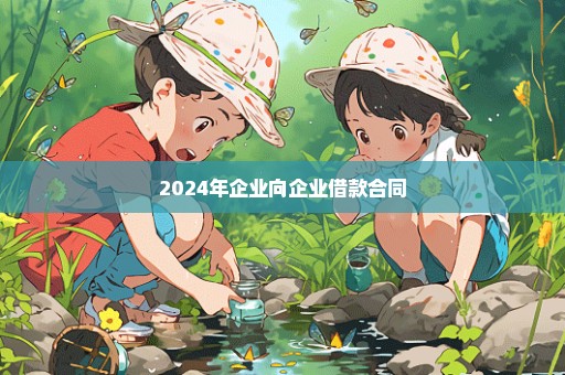 2024年企业向企业借款合同