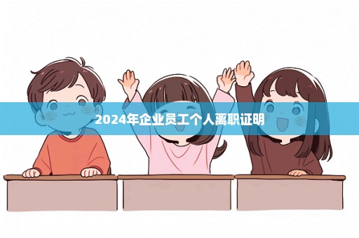 2024年企业员工个人离职证明