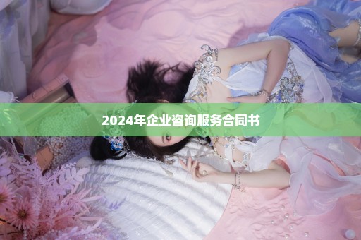 2024年企业咨询服务合同书